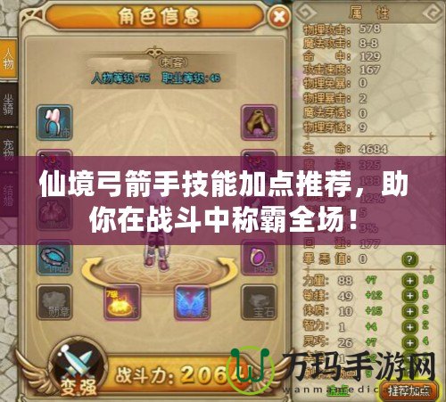 仙境弓箭手技能加點推薦，助你在戰斗中稱霸全場！