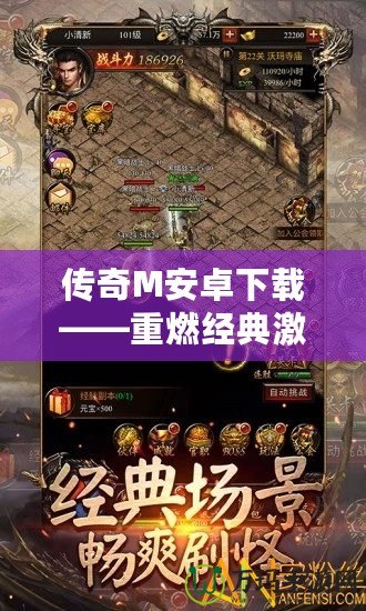 傳奇M安卓下載——重燃經典激情，暢享史詩級戰斗！
