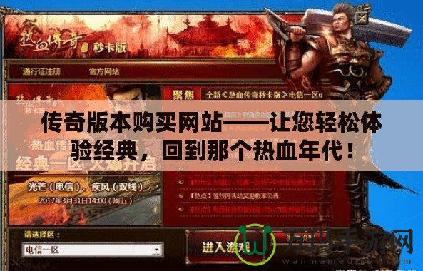 傳奇版本購買網站——讓您輕松體驗經典，回到那個熱血年代！