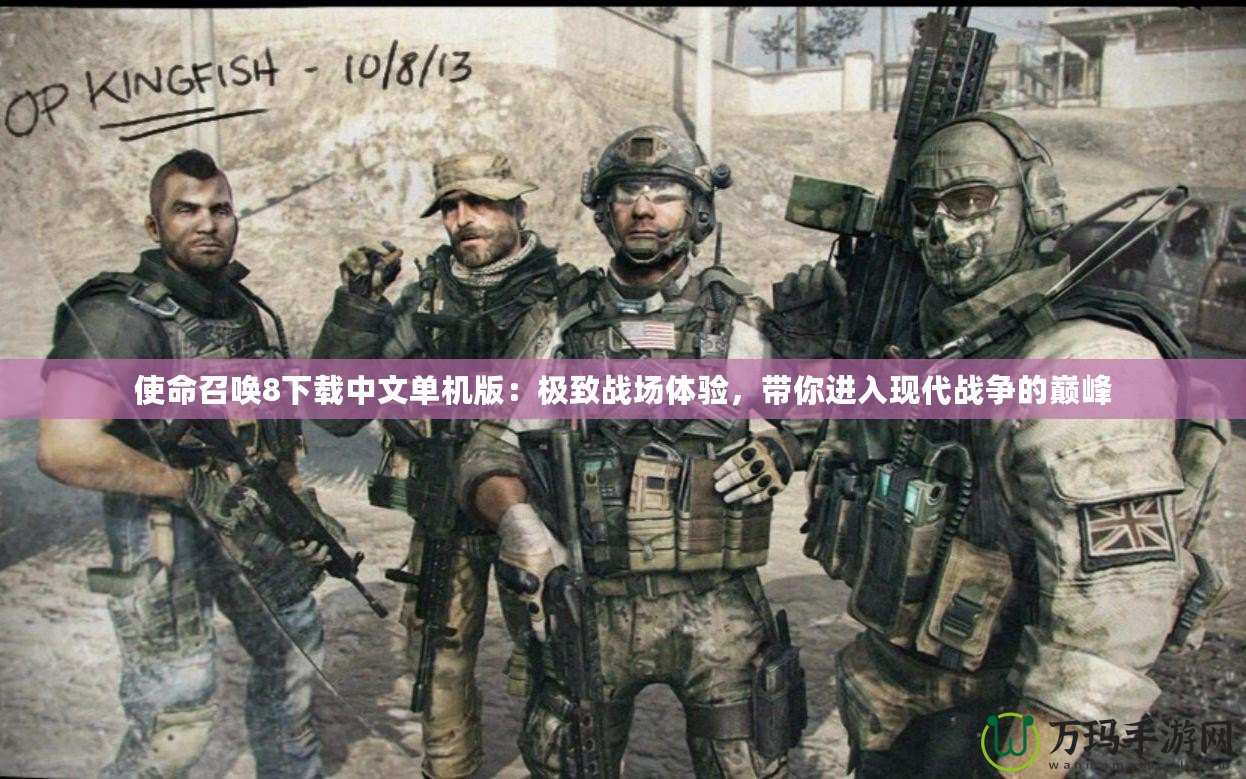 使命召喚8下載中文單機版：極致戰場體驗，帶你進入現代戰爭的巔峰