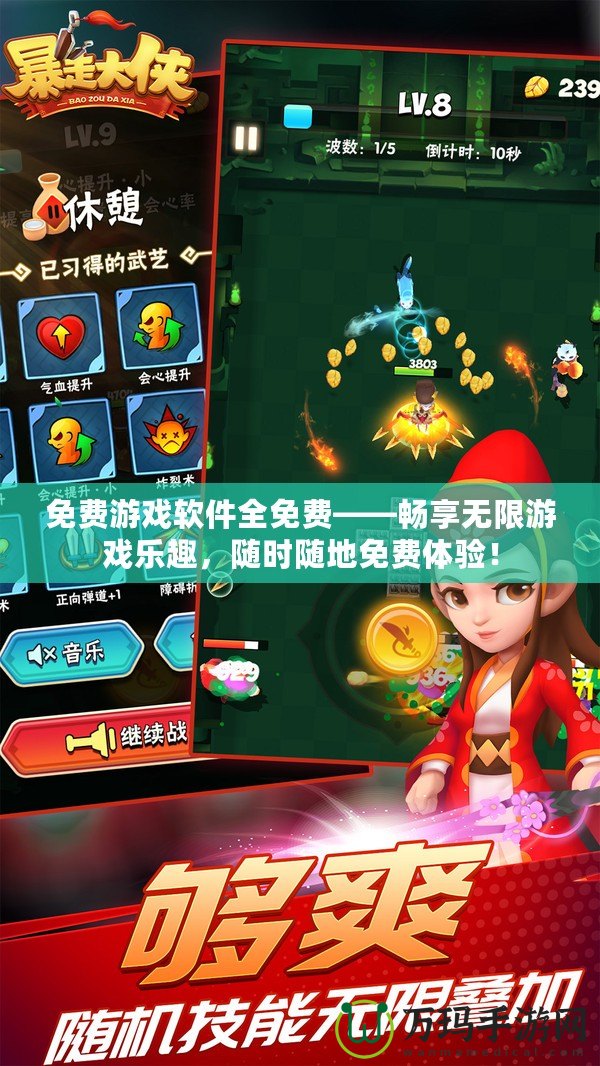 免費游戲軟件全免費——暢享無限游戲樂趣，隨時隨地免費體驗！