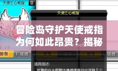 冒險(xiǎn)島守護(hù)天使戒指為何如此昂貴？揭秘背后的價(jià)值與魅力