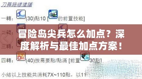 冒險島尖兵怎么加點？深度解析與最佳加點方案！
