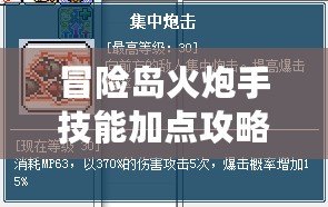 冒險島火炮手技能加點攻略：最強加點順序助你暢游冒險島！