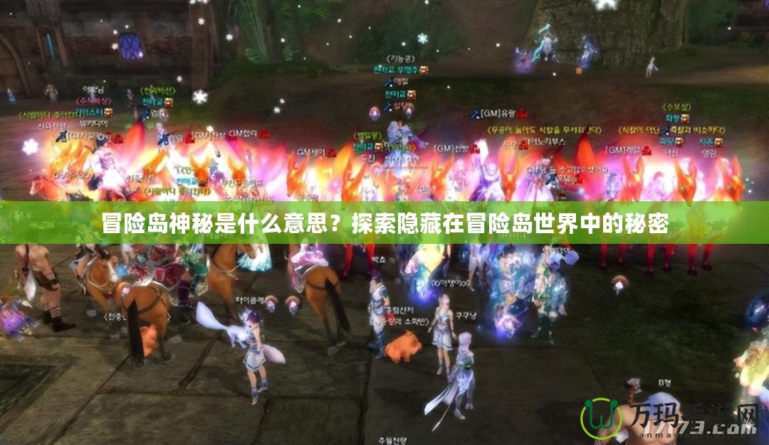 冒險島神秘是什么意思？探索隱藏在冒險島世界中的秘密