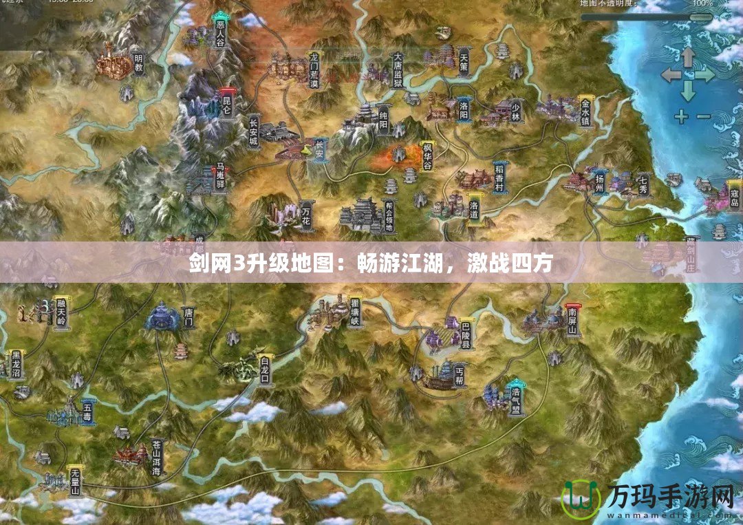 劍網(wǎng)3升級(jí)地圖：暢游江湖，激戰(zhàn)四方