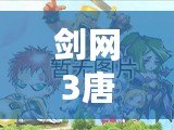劍網3唐門密室在哪？探尋神秘之地的全攻略