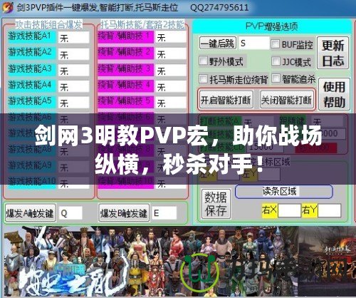 劍網3明教PVP宏，助你戰場縱橫，秒殺對手！