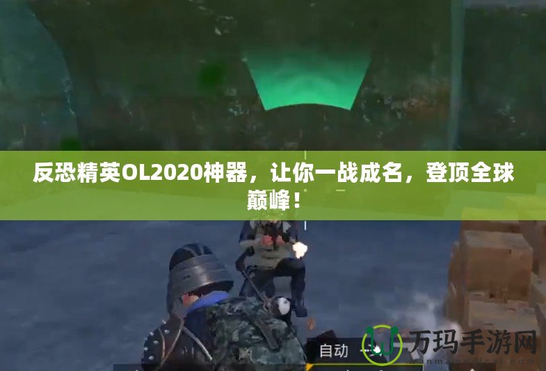 反恐精英OL2020神器，讓你一戰成名，登頂全球巔峰！