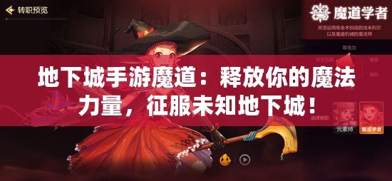 地下城手游魔道：釋放你的魔法力量，征服未知地下城！