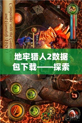 地牢獵人2數據包下載——探索無盡地牢，獲取絕世裝備！