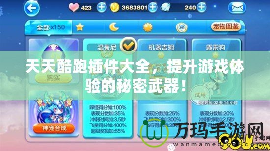 天天酷跑插件大全，提升游戲體驗的秘密武器！