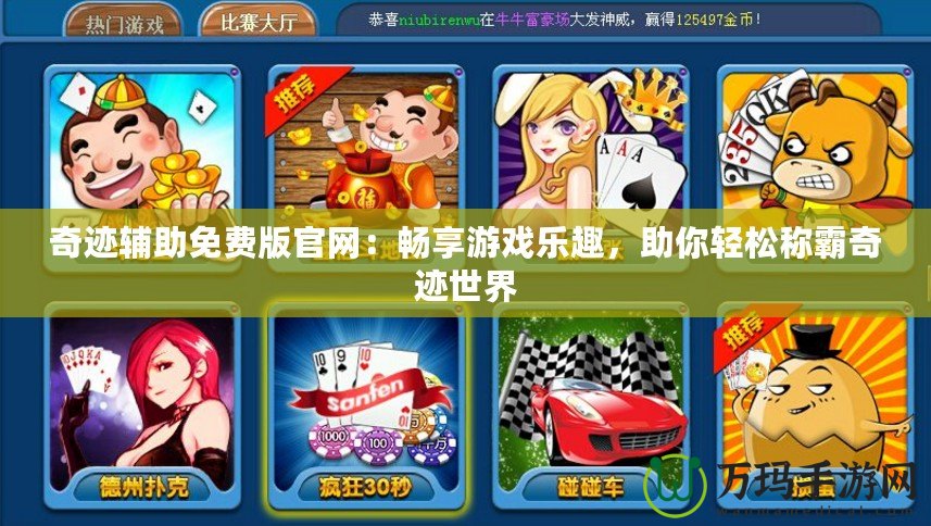 奇跡輔助免費版官網：暢享游戲樂趣，助你輕松稱霸奇跡世界