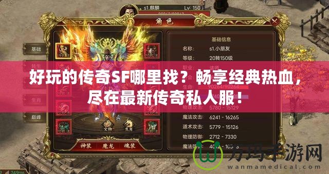 好玩的傳奇SF哪里找？暢享經典熱血，盡在最新傳奇私人服！