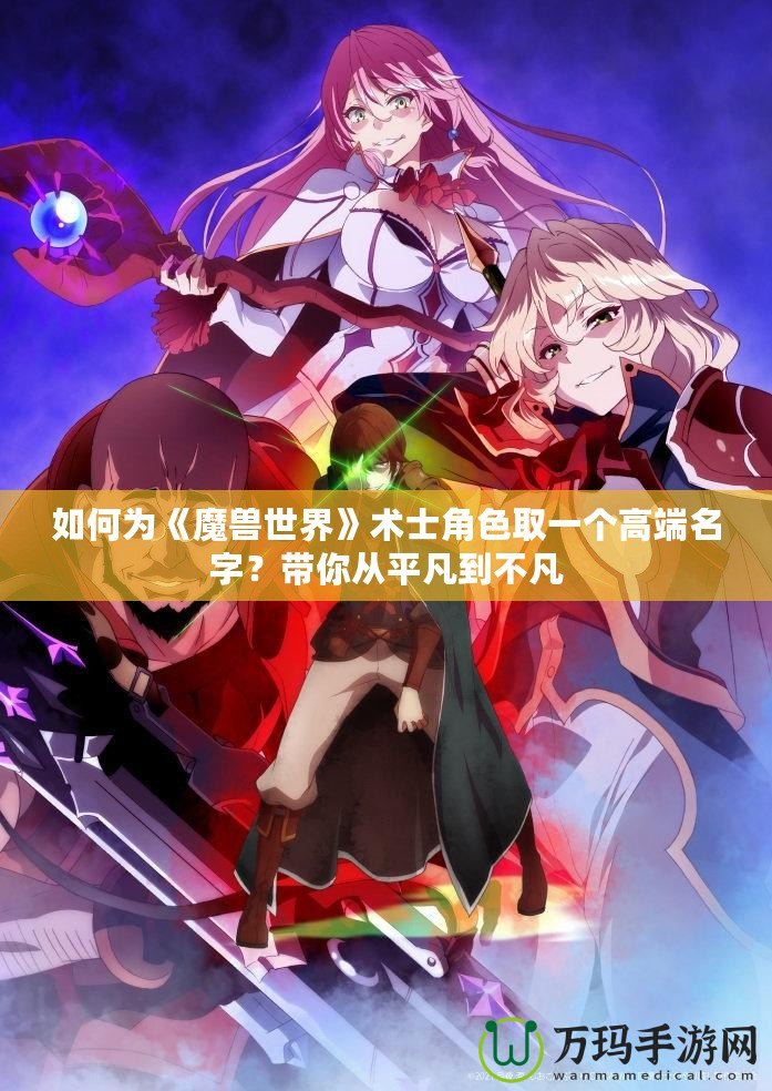 如何為《魔獸世界》術士角色取一個高端名字？帶你從平凡到不凡