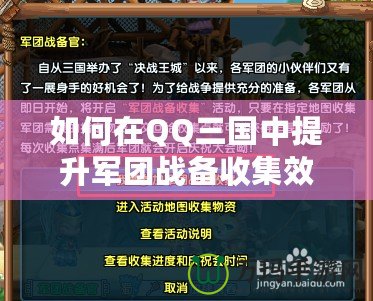 如何在QQ三國中提升軍團戰備收集效率，輕松獲取更多資源