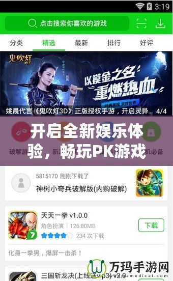 開啟全新娛樂體驗，暢玩PK游戲網(wǎng)站