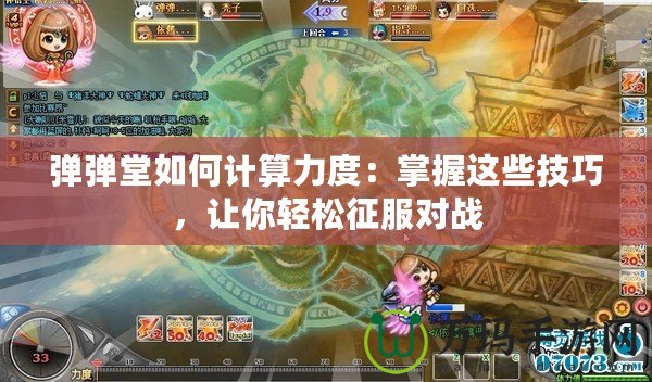 彈彈堂如何計算力度：掌握這些技巧，讓你輕松征服對戰