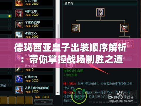 德瑪西亞皇子出裝順序解析：帶你掌控戰場制勝之道