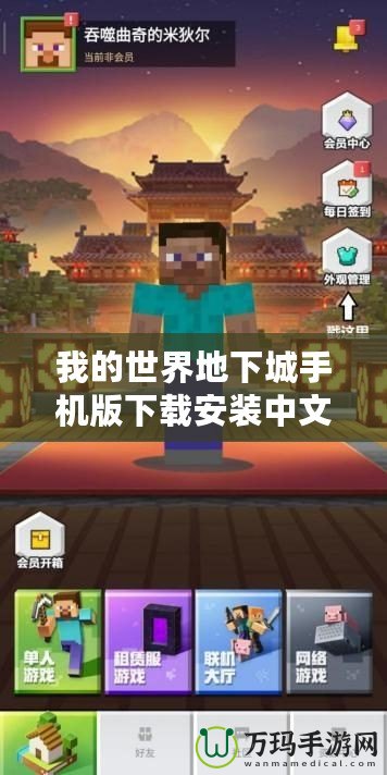我的世界地下城手機版下載安裝中文版——暢享全新冒險世界