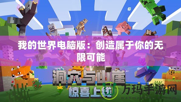 我的世界電腦版：創造屬于你的無限可能