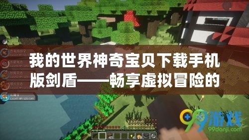 我的世界神奇寶貝下載手機版劍盾——暢享虛擬冒險的新紀元