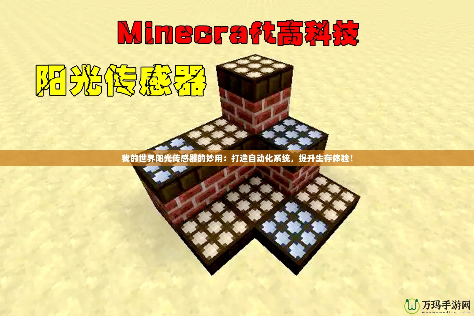 我的世界陽光傳感器的妙用：打造自動化系統，提升生存體驗！