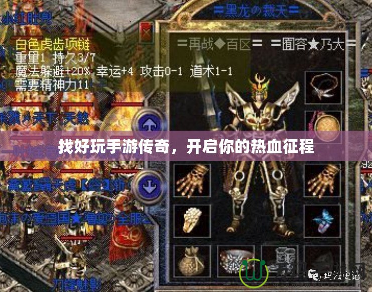 找好玩手游傳奇，開啟你的熱血征程