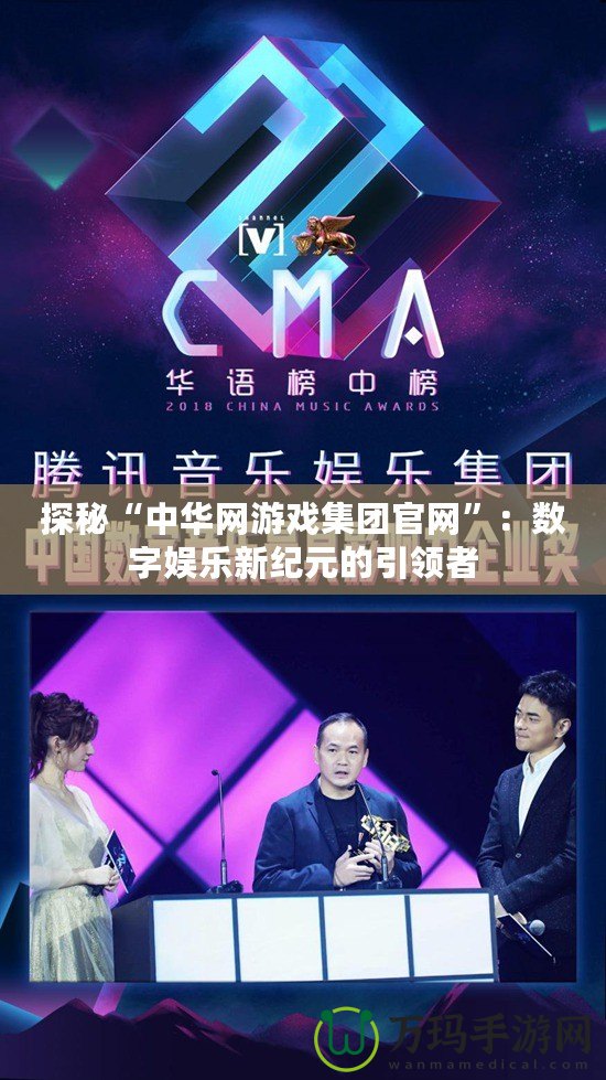 探秘“中華網游戲集團官網”：數字娛樂新紀元的引領者
