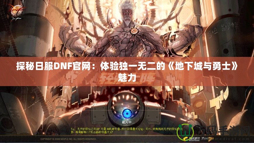 探秘日服DNF官網：體驗獨一無二的《地下城與勇士》魅力