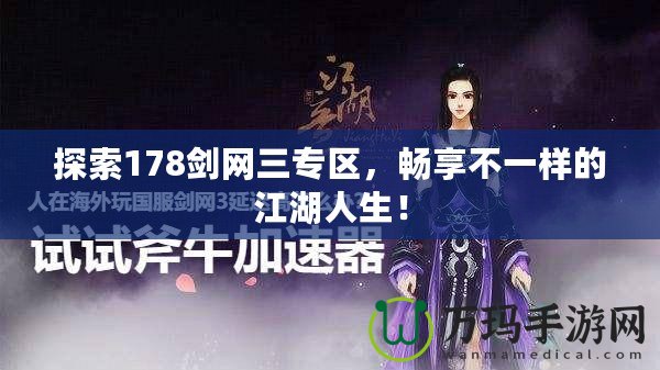 探索178劍網三專區(qū)，暢享不一樣的江湖人生！