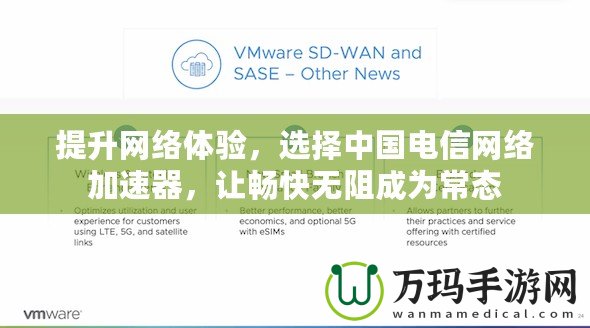 提升網絡體驗，選擇中國電信網絡加速器，讓暢快無阻成為常態