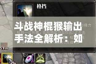 斗戰神棍猴輸出手法全解析：如何成為戰場上的頂尖輸出