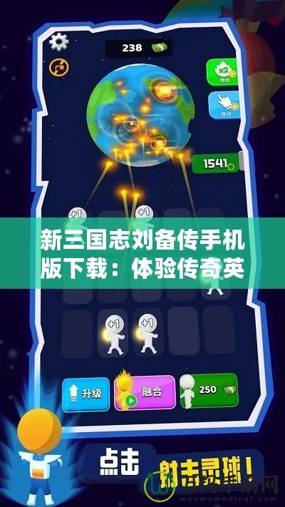 新三國志劉備傳手機版下載：體驗傳奇英雄的策略之戰