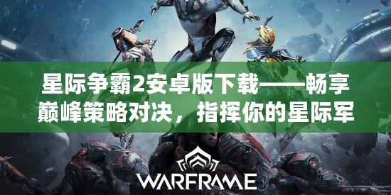 星際爭(zhēng)霸2安卓版下載——暢享巔峰策略對(duì)決，指揮你的星際軍團(tuán)！