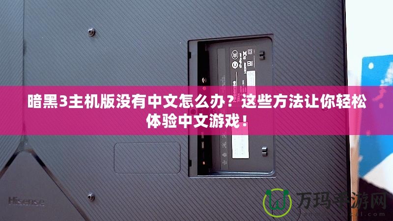 暗黑3主機版沒有中文怎么辦？這些方法讓你輕松體驗中文游戲！