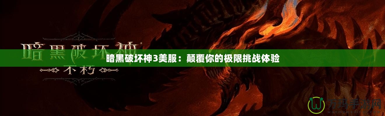 暗黑破壞神3美服：顛覆你的極限挑戰體驗