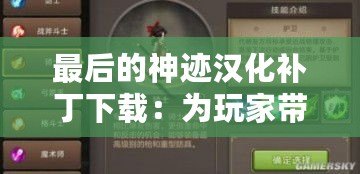 最后的神跡漢化補丁下載：為玩家帶來無與倫比的游戲體驗