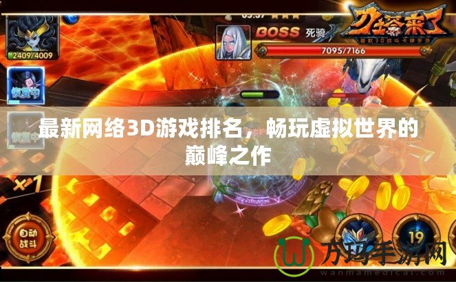 最新網絡3D游戲排名，暢玩虛擬世界的巔峰之作