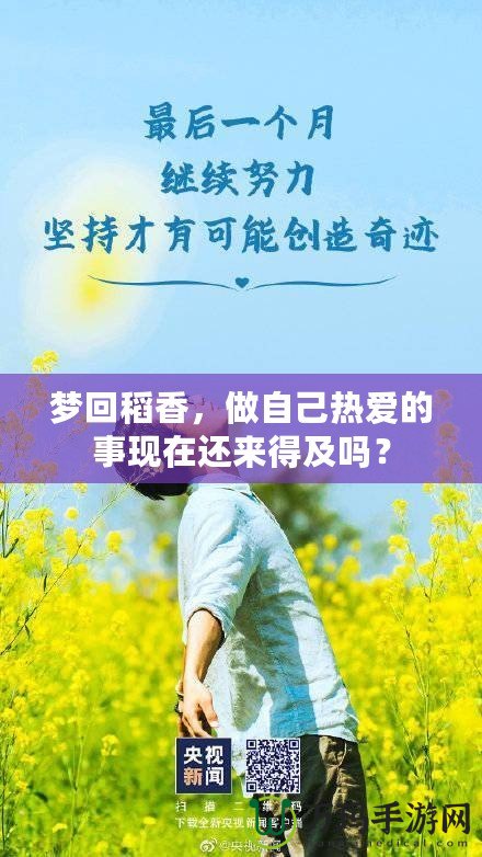 夢(mèng)回稻香，做自己熱愛的事現(xiàn)在還來(lái)得及嗎？
