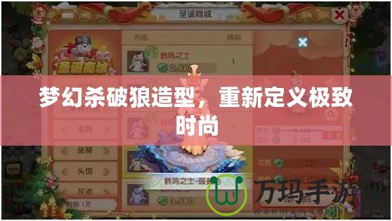 夢幻殺破狼造型，重新定義極致時尚