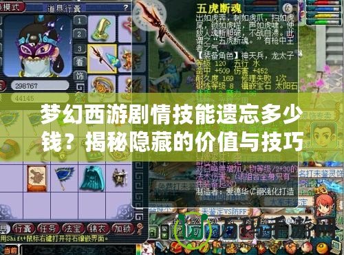 夢幻西游劇情技能遺忘多少錢？揭秘隱藏的價值與技巧