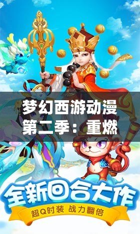 夢幻西游動漫第二季：重燃經典，開啟全新冒險之旅