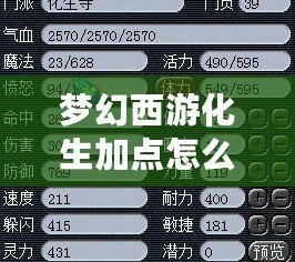 夢幻西游化生加點怎么加？最全攻略，讓你輕松制霸戰場！