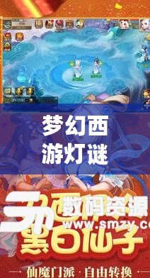 夢幻西游燈謎答題器怎么用：輕松解謎，贏取豐厚獎勵！