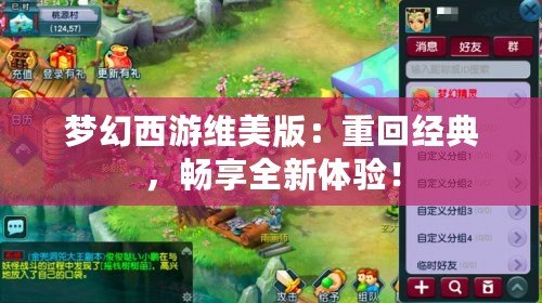 夢幻西游維美版：重回經典，暢享全新體驗！