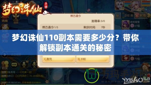 夢幻誅仙110副本需要多少分？帶你解鎖副本通關的秘密