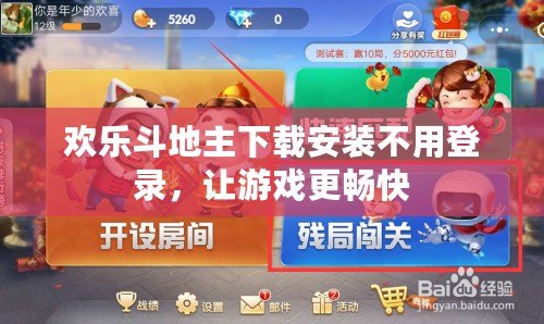 歡樂(lè)斗地主下載安裝不用登錄，讓游戲更暢快