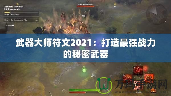 武器大師符文2021：打造最強戰力的秘密武器
