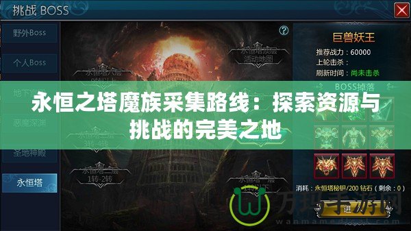 永恒之塔魔族采集路線：探索資源與挑戰的完美之地